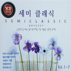 [추억나라] 5CD-세미클래식 오디세이, CD음반