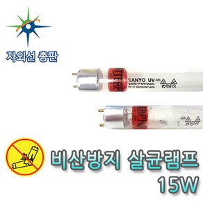 산요자외선 비산방지 살균램프 G15T8, 비산방지램프 G15T8, 1, 1개