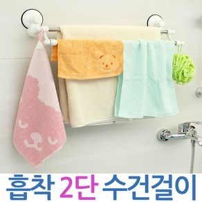2단수건걸이/수건걸이/강력흡착식수건걸이/타올걸이, 2단 흡착 수건걸이, 1