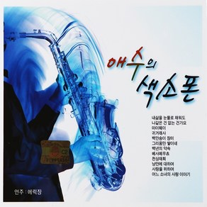 [추억나라] 2CD-애수의 색소폰, 1개