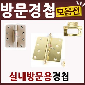 방문 가구 경첩 이지경첩 너클도어 힌지 방문수리, K31-방문경첩4인치금색(2EA), 2개