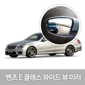 [한신] 와이드 뷰 미러_Benz E-Class, 414.Benz_E-Class_W212(09년08~13년05월), 1개