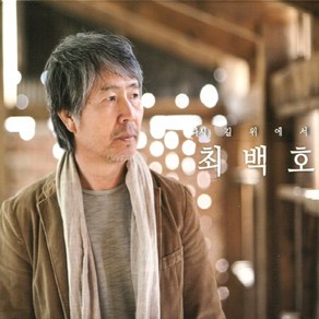 (CD) 최백호 - 다시 길 위에서 (Digipack), 단품