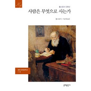 사람은 무엇으로 사는가:톨스토이 단편선, 문예출판사, 톨스토이 저/이순영 역