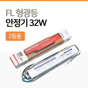 두영 형광램프 KS 전자식 안정기 FLR 32W 2등용, 1개