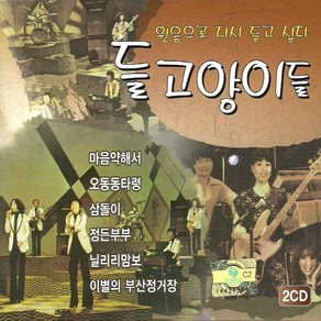 (2CD) 들고양이들 - Golden Best, 단품