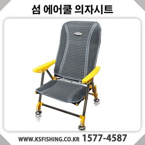 섬 [섬] 에어쿨 여름시트 의자커버, 단품, 1개
