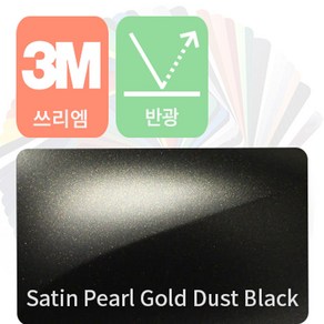 3M 1080 자동차 랩핑지 시트지 세틴 반광 필름 모음 [1.52m x 0.5m], 펄 골드 더스트 블랙, 1개