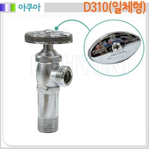 [아쿠아] D310/관붙이 앵글밸브/일체형/세면기 부속, 1개