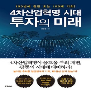 트러스트북스/ 4차산업혁명 시대 투자의 미래 : 100년에 한번 오는 100배 기회, 상세 설명 참조