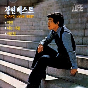 장현 - 베스트, 1CD