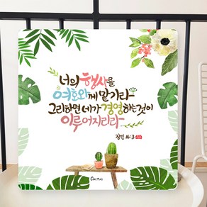 [데코헤븐리] 보타니컬 캘리말씀액자-DA0085 너의 행사를 여호와께 맡기라