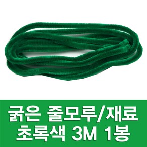 한국모루 [맘아트] 굵은 줄모루 2.7M, 그린(초록)