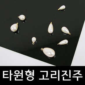 타원형 물방울 고리진주 (5개입)