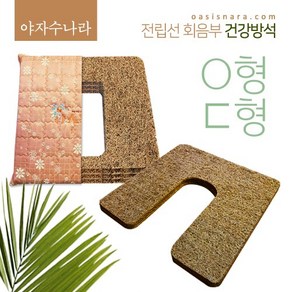 회음부방석 야자수나라 전립선방석 산모방석