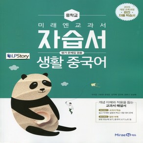 (선물) 2025년 미래엔 중학교 중학 생활 중국어 자습서 중등 (우치갑 교과서편) 2~3학년