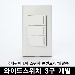 (주)위너스 [위너스] 와이드스위치 3구 개별, 1개