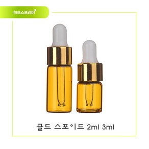 허브스프레이 갈색병 골드스포이드용기 2ml, 갈색, 1개