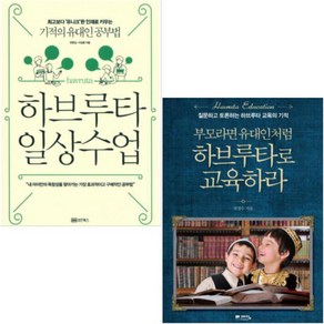 부모라면 유대인처럼 하브루타로 교육하라 + 하브루타 일상수업 세트 [전2권]