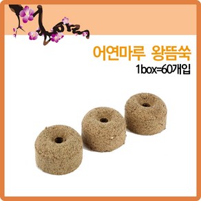 [어연마루] 왕뜸쑥(60개입), 1개