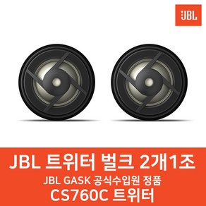 [JBL] CS760C 트위터 벌크 번들상품, 1개