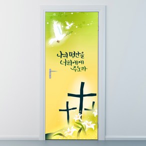 낭만창고 nces068-너의 평안을-현관문시트지 시트지