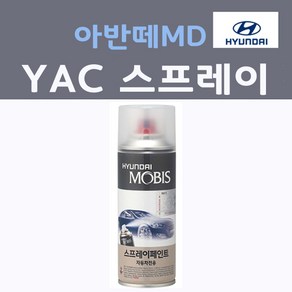 순정품 현대모비스 아반떼MD YAC 스프레이 붓펜 카페인트, 1개, 200ml