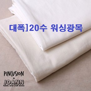 150대폭]20수워싱광목, 백아이보리