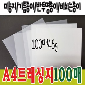 A4 트레싱지 100매 45g 기름종이 미농지 트레이싱지, A4트레싱지1개(100매입)