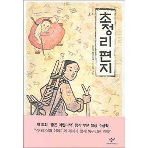 창비 창비] 초정리 편지