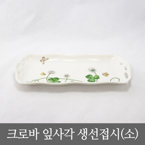 [지포트리] 로얄스튜어트 크로바 잎사각생선접시(소), 1개
