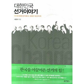 대한민국 선거이야기:1948 제헌선거에서 2007 대선까지, 역사비평사, 서중석 저
