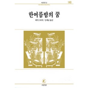한여름밤의 꿈(서문문고 146), 서문당, 셰익스피어 저/김재남 역