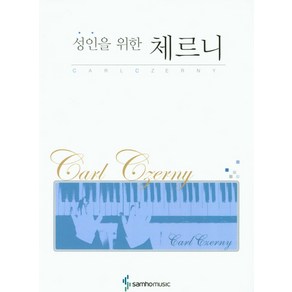 성인을 위한체르니, 삼호뮤직, 편집부 저