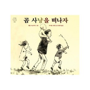 곰 사냥을 떠나자, 시공주니어