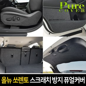 순정형 호환가능 [올뉴쏘렌토] 실내 스크래치 방지 퓨얼커버, 2열 시트등 커버, 기아 올뉴쏘렌토