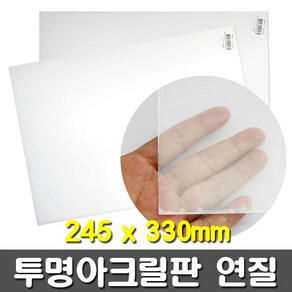 [크리앤조이] 투명아크릴판 연질 245x330mm 2종 - 두께선택, FL0711A 0.5T, 1개