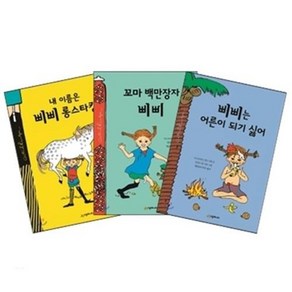 내 이름은 삐삐 롱스타킹 + 삐삐는 어른이 되기 싫어 + 꼬마 백만장자 삐삐 [전3권]