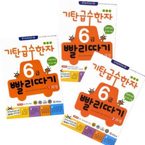 기탄 급수한자 6급 빨리따기 1과정~3과정 [전3권+한자노트]