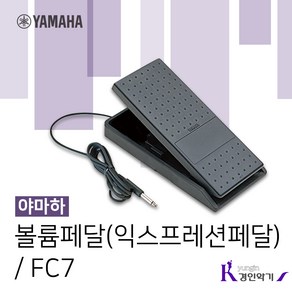 YAMAHA 야마하 볼륨페달 피아노페달 FC-7 익스프레션