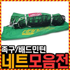 우야몰 국산 네트 족구 배드민턴 공인사이즈 체육대회 족구공 족구화 동호회, 족구네트B, 1개