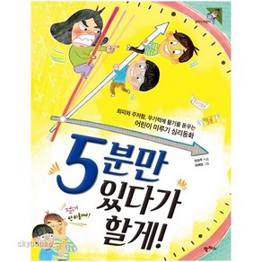 5분만 있다가 할게!:회피와 주저함 무기력에 활기를 돋우는 어린이 미루기 심리동화, 팜파스