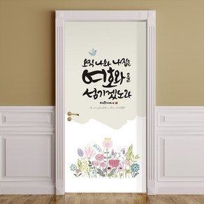 [라엘아트] 오직나와내집은 성경 말씀 현관 유리문 시트지