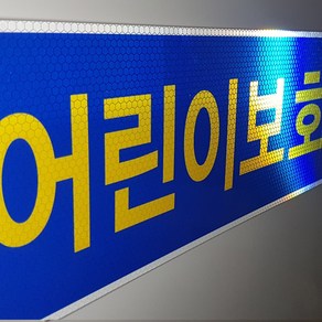 디와이텍플러스 어린이보호차량 스티커, 앞(400*150mm), 1개