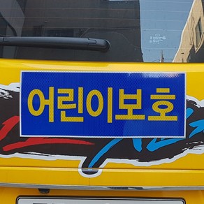 디와이텍플러스 어린이보호스티커 자석타입, 어린이보호 자석, 1개