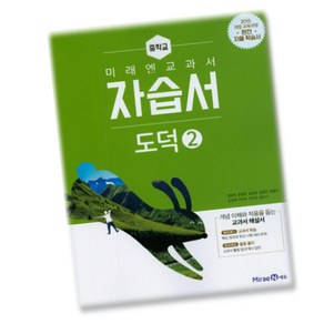 최신) 미래엔 중학교 도덕 2 자습서 중학 / 중등 2학년 3학년 중2 중3 ( 정창우 ), 중등2학년
