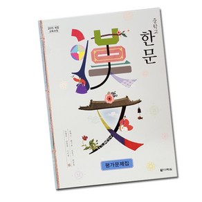 최신) 다락원 중학교 한문 평가문제집 중학 / 중등 1학년 2학년 3학년 중1 중2 중3 송재소, 중등1학년