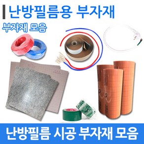 [부자재]전기 난방필름 바닥난방 시공 부자재 모음, 면상단자10개