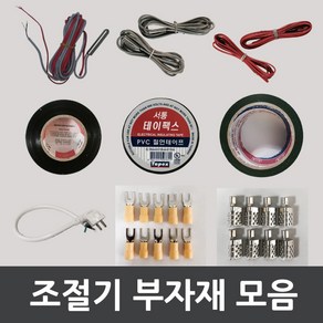 [우리엘전자] 필름난방 전기온돌판넬 조절기부자재 모음, 1개, 2. 건식센서