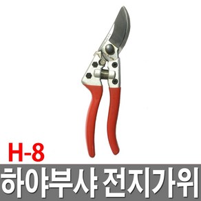 하야부사 전지가위/H-8/원예가위/전정가위/일산, 1개
